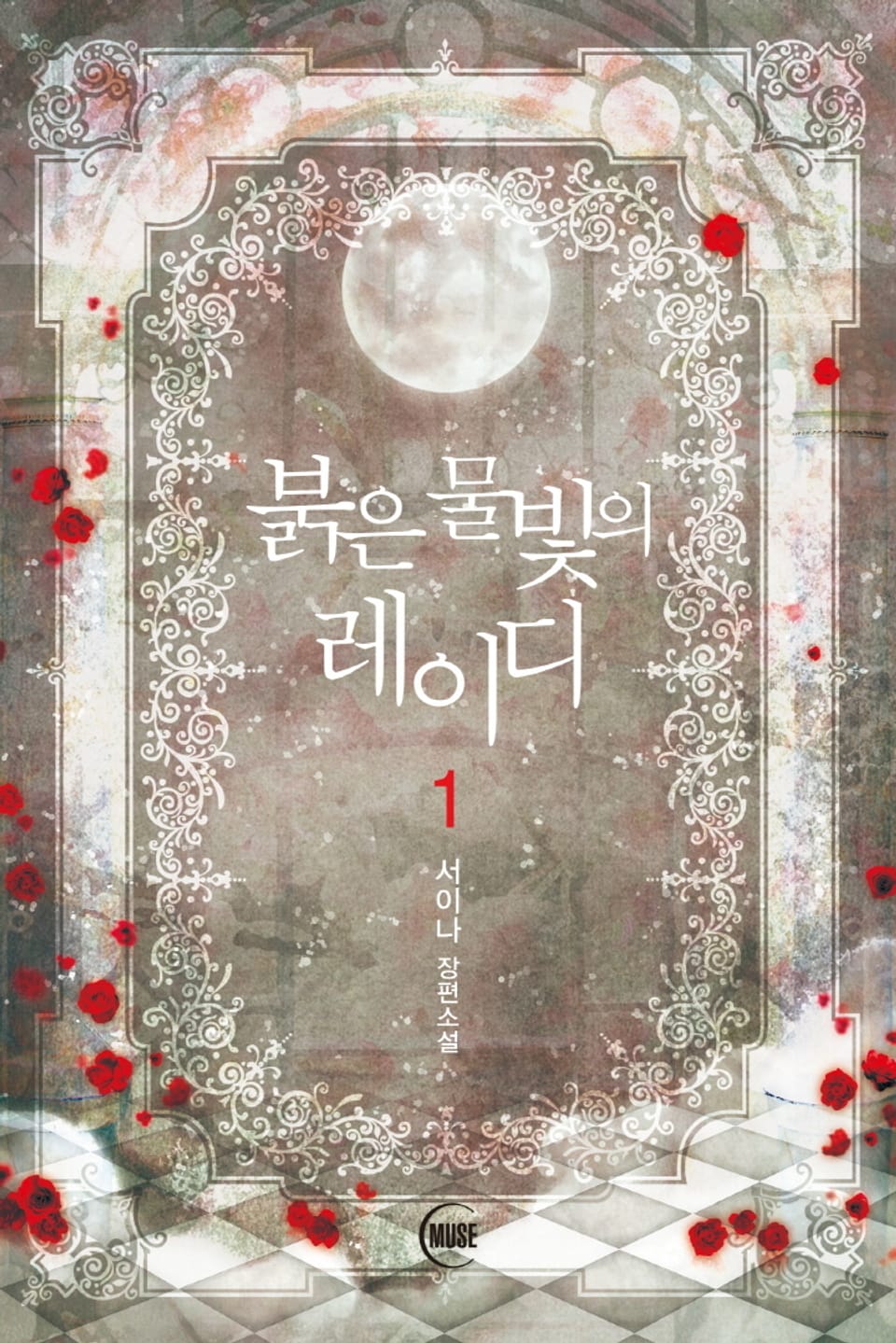 붉은 물빛의 레이디 1권