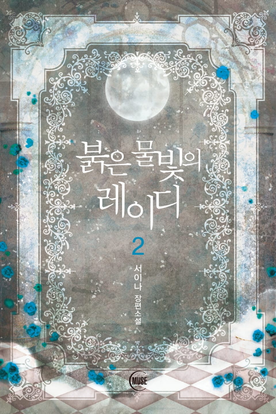 붉은 물빛의 레이디 2권