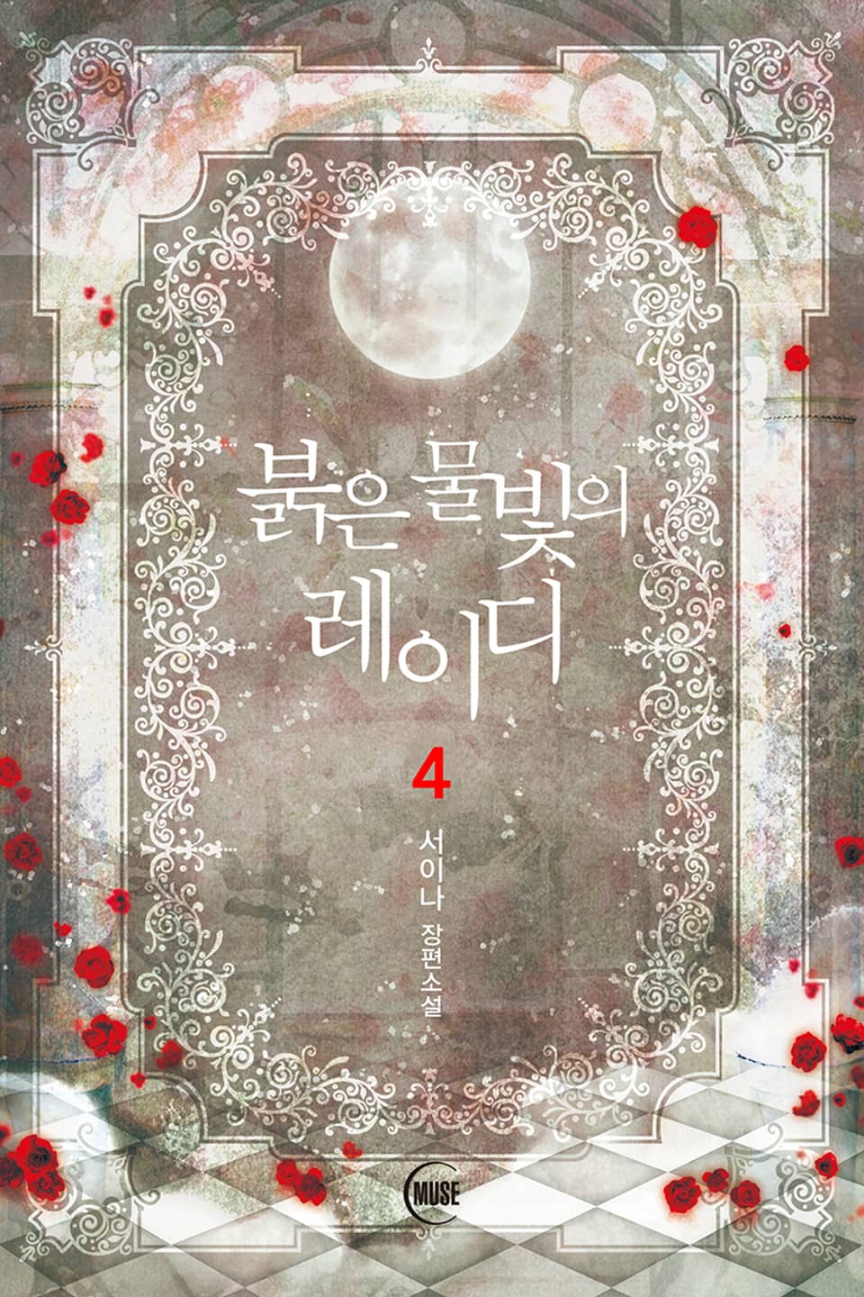 붉은 물빛의 레이디 4권