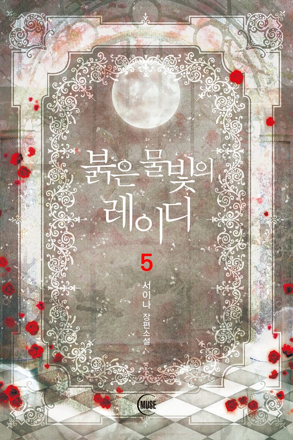 붉은 물빛의 레이디 5권 (완결)