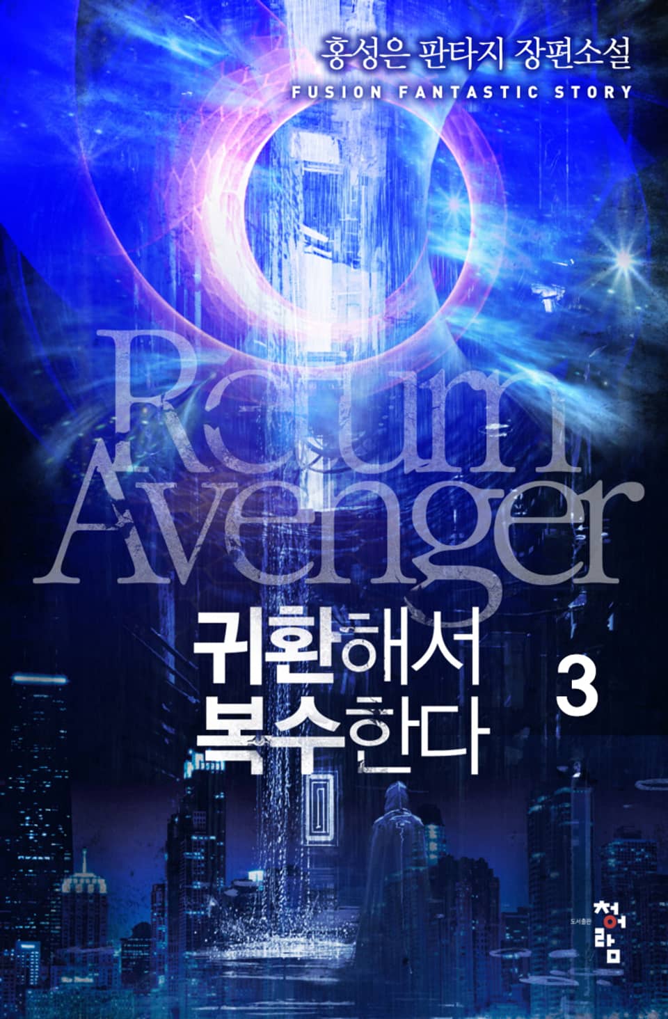 귀환해서 복수한다 3권