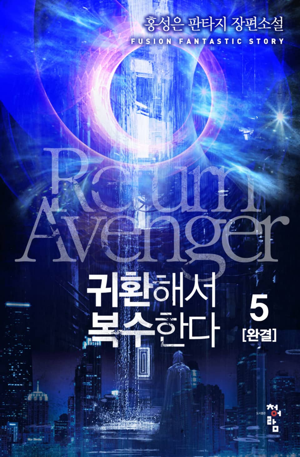 귀환해서 복수한다 5권 (완결)