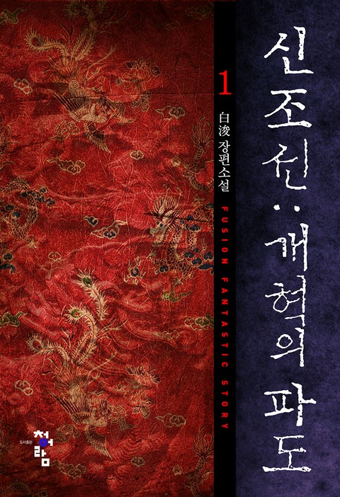 신 조선:개혁의 파도 표지 이미지