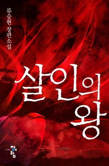 살인의 왕