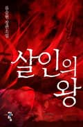 살인의 왕 5화