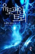 유토피안 트리 15화
