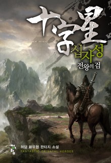 십자성-전왕의 검