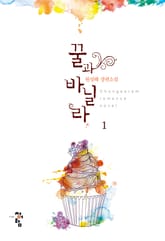 꿀과 바닐라 표지 이미지