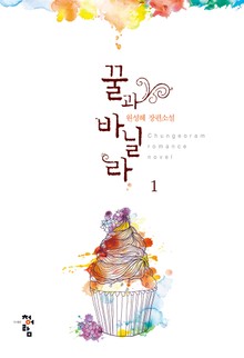 꿀과 바닐라