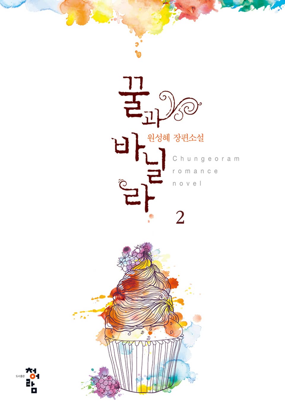 꿀과 바닐라 2권 (완결)