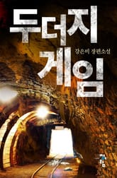 두더지 게임 표지 이미지