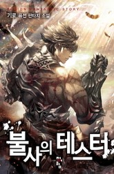 불사의 테스터 표지 이미지