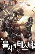 불사의 테스터 16화