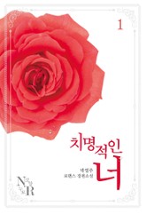 치명적인 너 표지 이미지