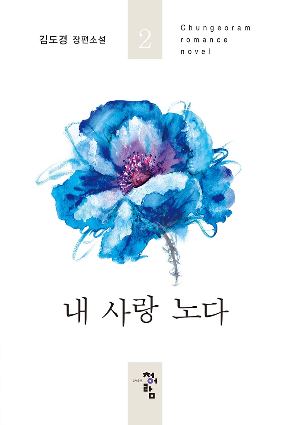 내 사랑 노다 2권