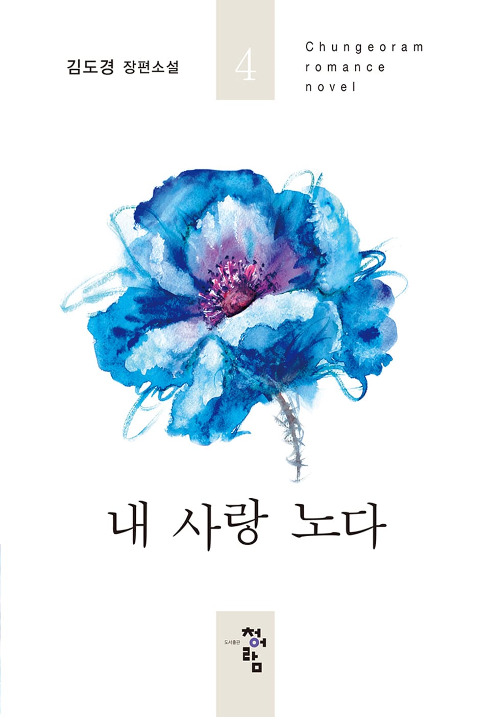 내 사랑 노다 4권 (완결)