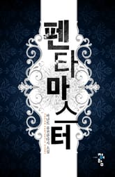 펜타 마스터 표지 이미지