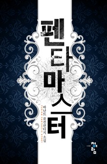 펜타 마스터