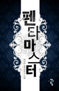 펜타 마스터 27화