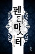 펜타 마스터 31화