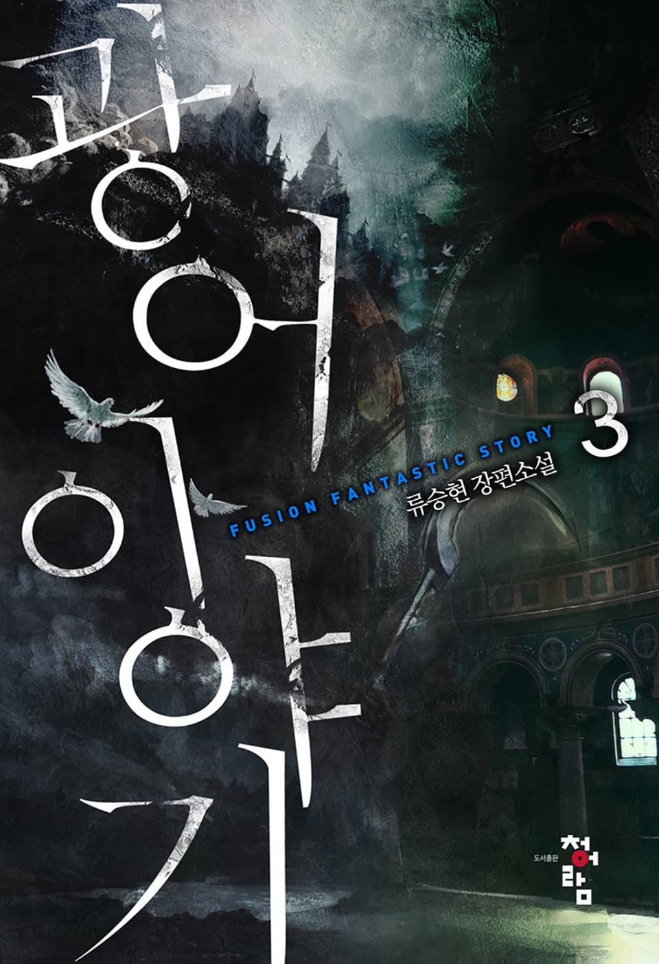 광어 이야기 3권