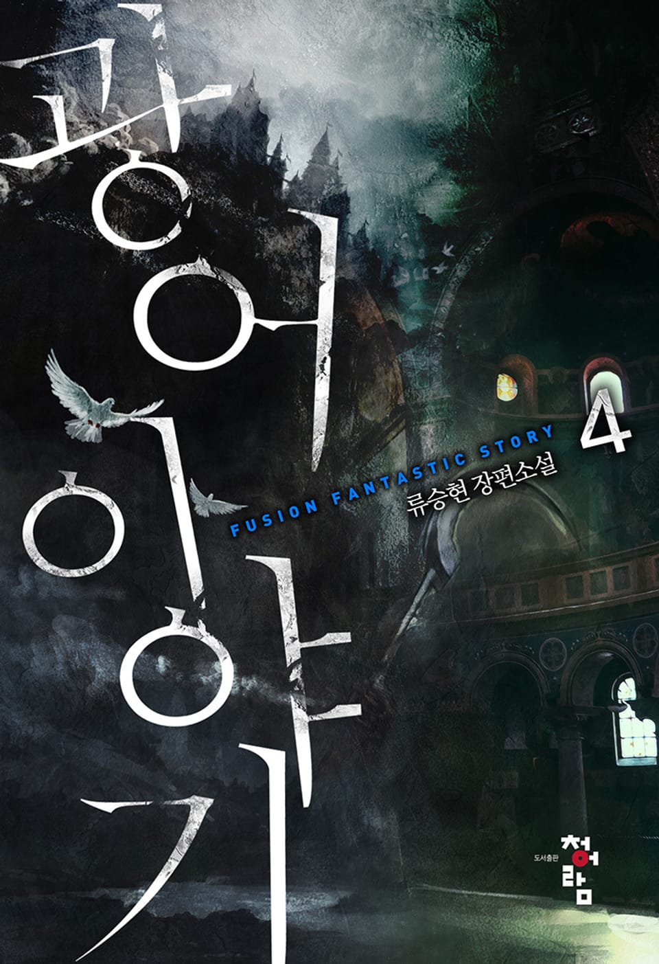 광어 이야기 4권