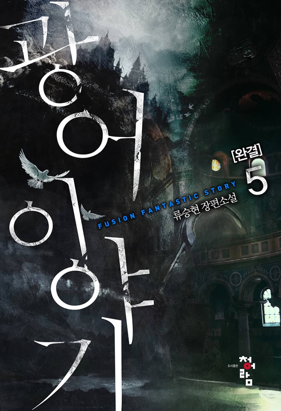 광어 이야기 5권 (완결)