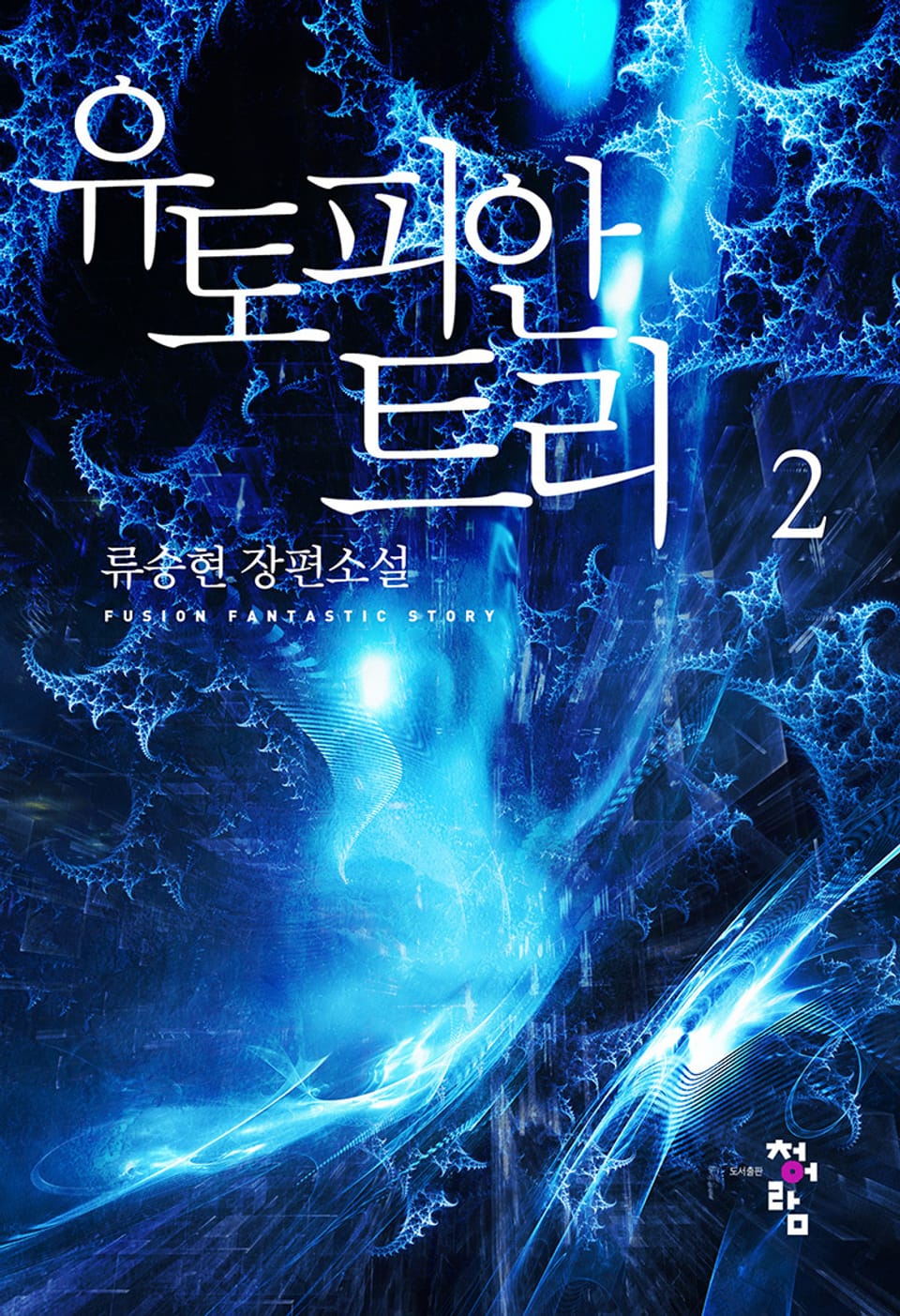 유토피안 트리 2권