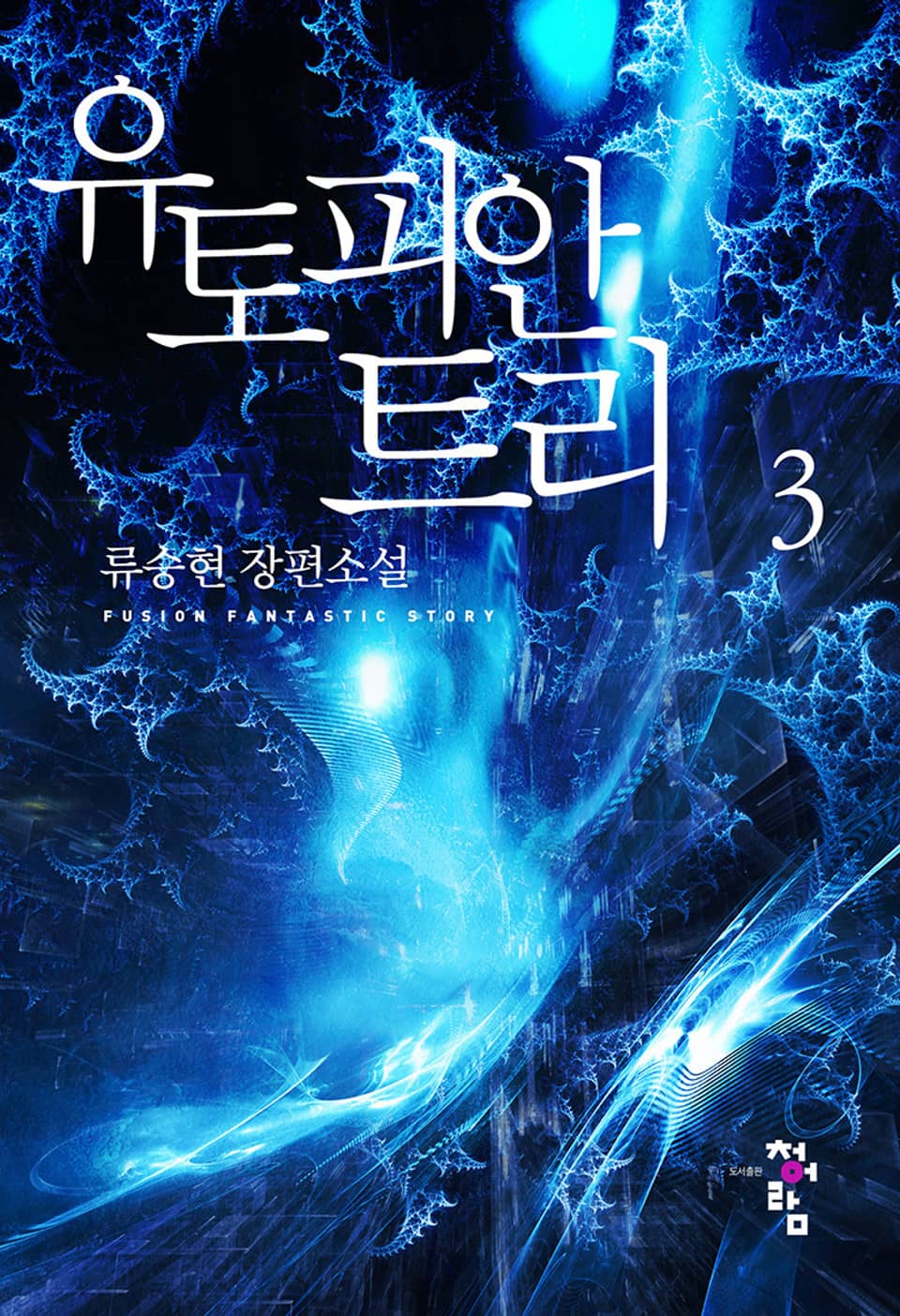 유토피안 트리 3권