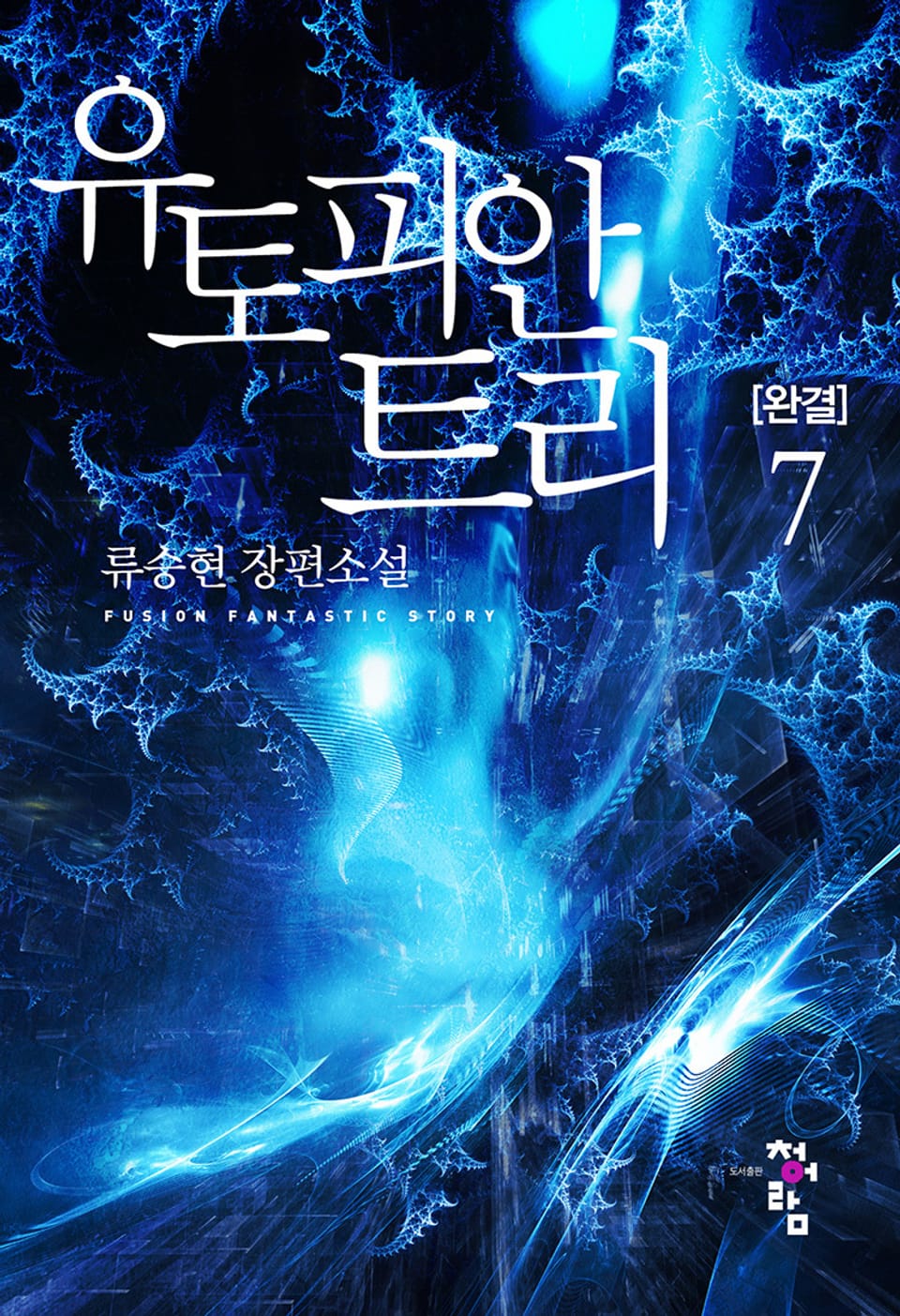 유토피안 트리 7권 (완결)