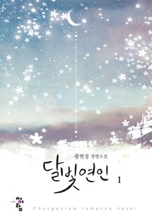 달빛 연인