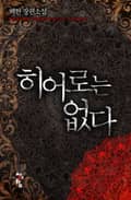 히어로는 없다 38화