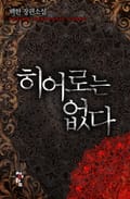 히어로는 없다 39화