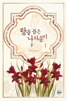 랑을 품은 나리송이