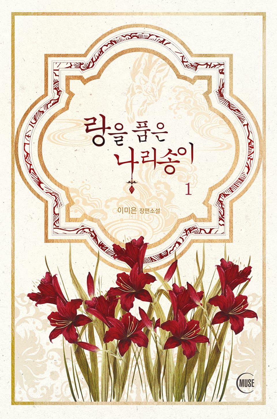 랑을 품은 나리송이 1권