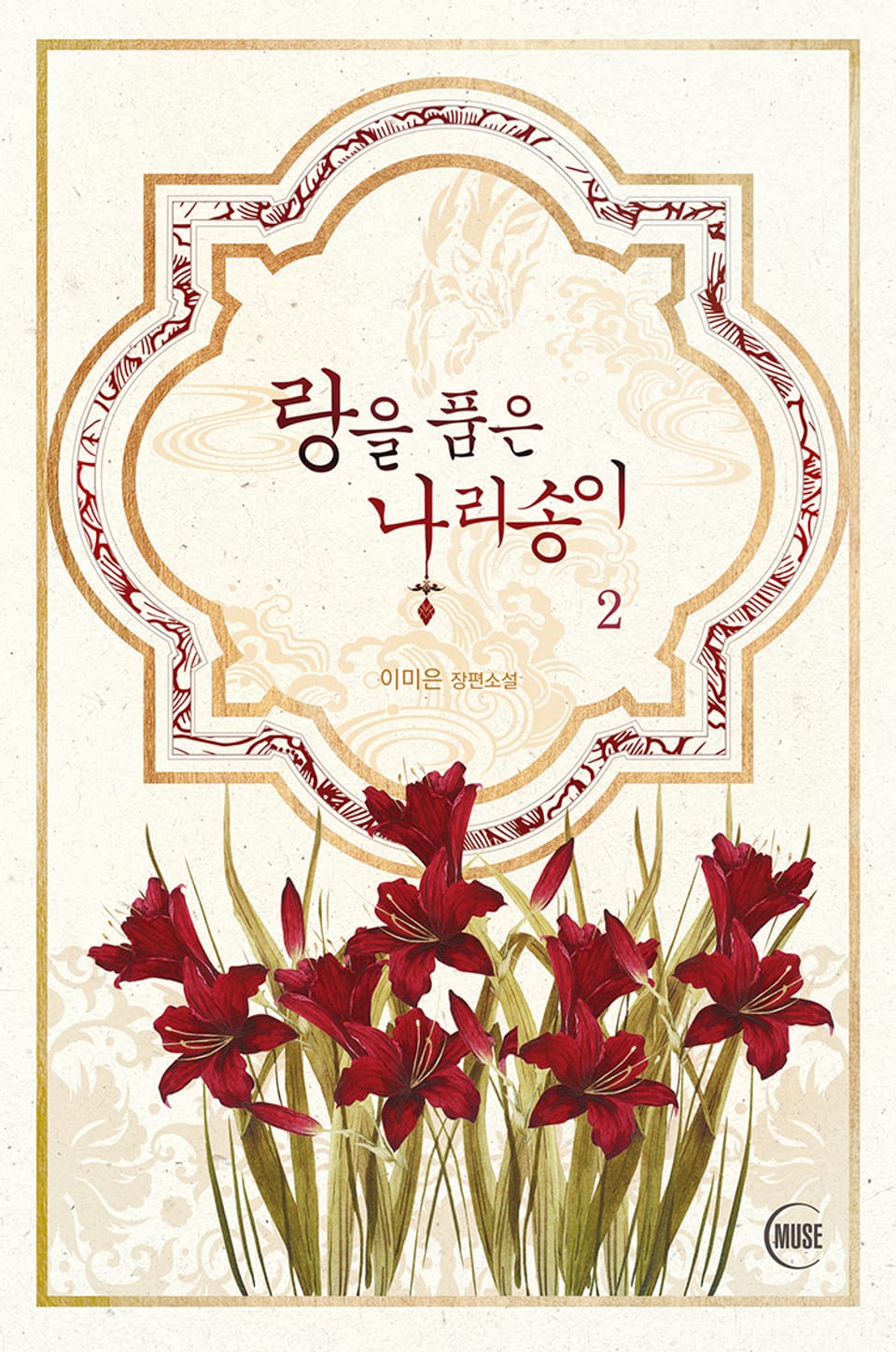 랑을 품은 나리송이 2권