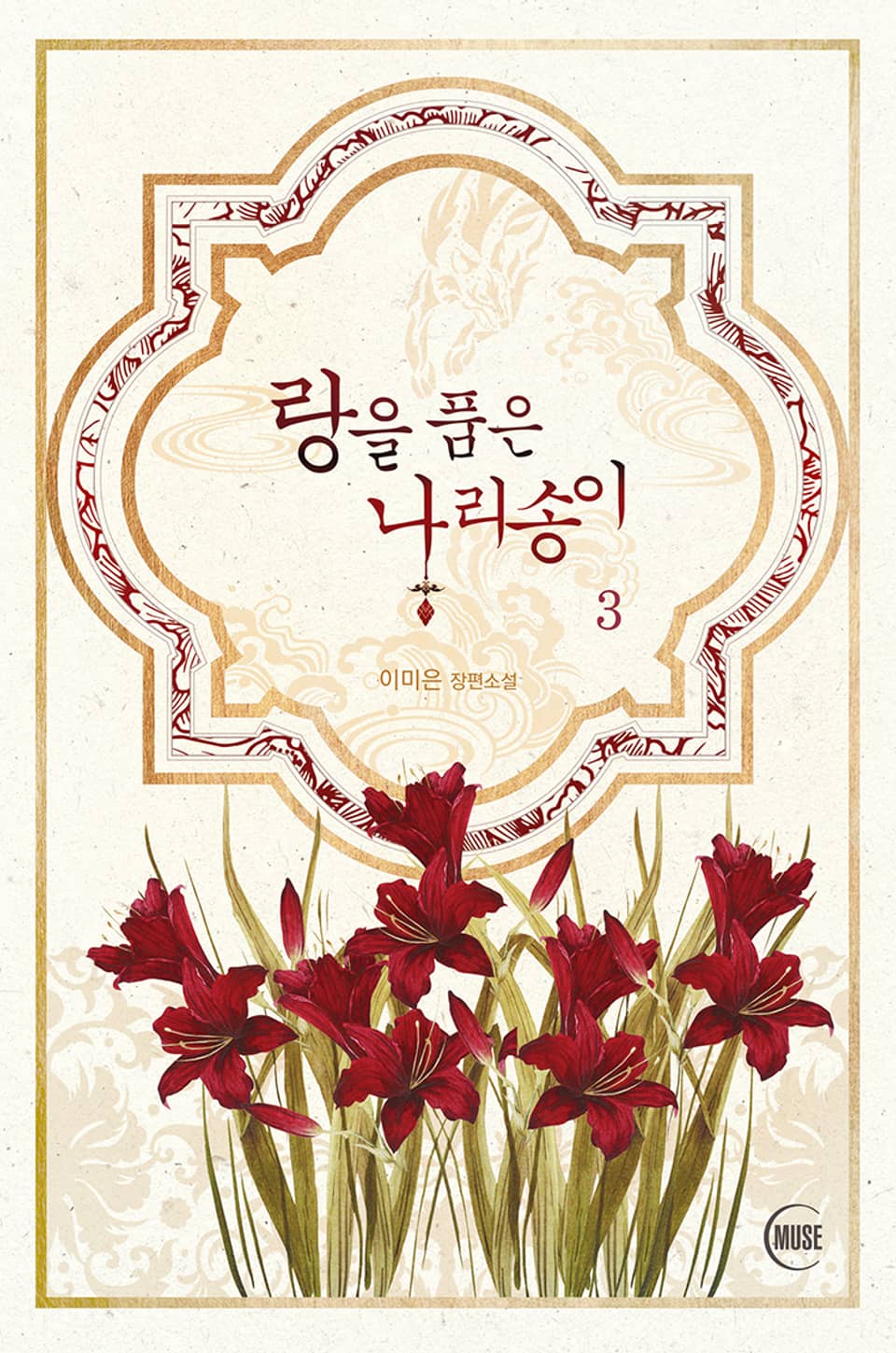 랑을 품은 나리송이 3권 (완결)