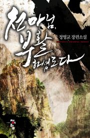 천마님, 부활하셨도다