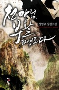 천마님, 부활하셨도다 13화