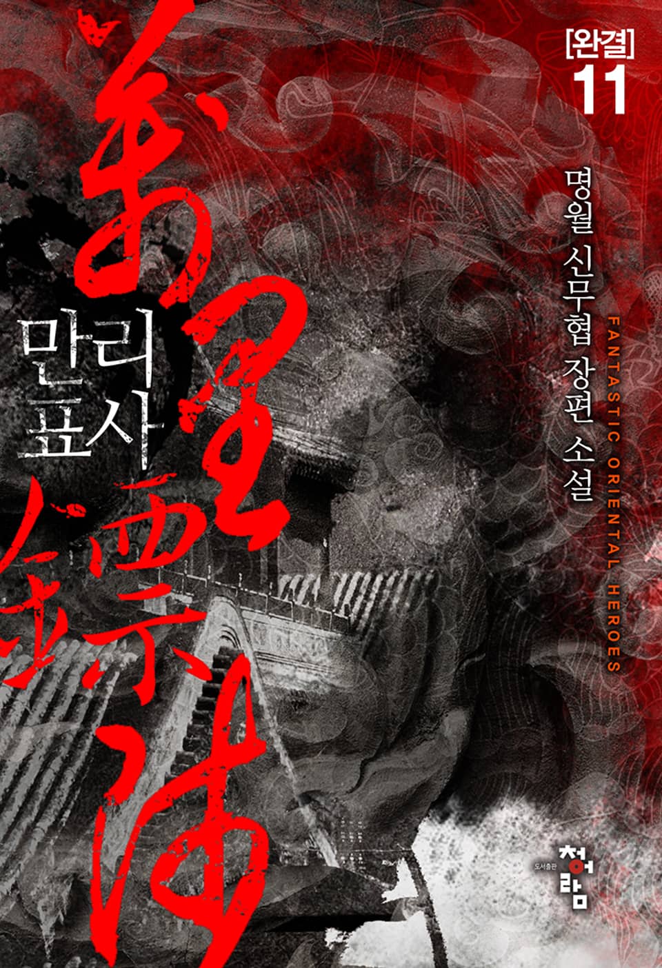 만리표사 11권 (완결)