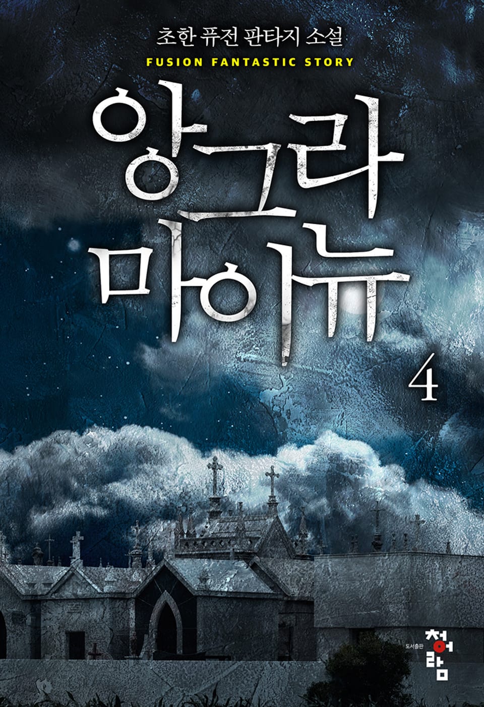 앙그라 마이뉴 4권