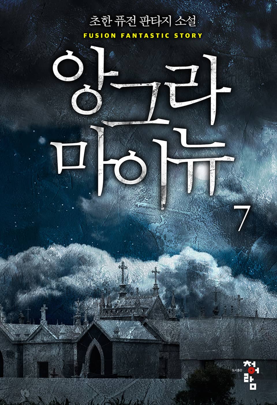 앙그라 마이뉴 7권