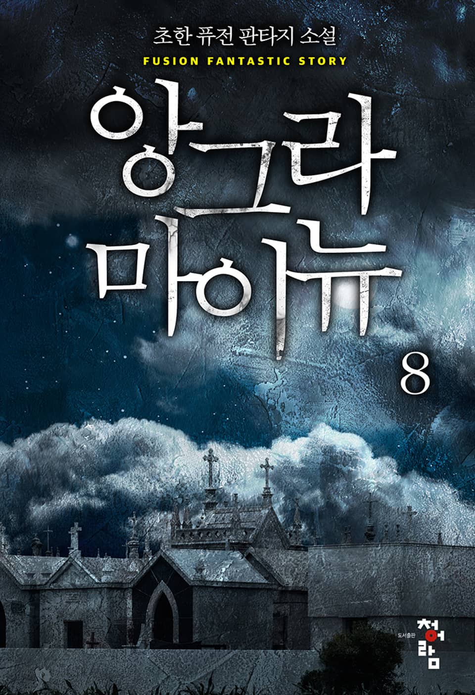 앙그라 마이뉴 8권