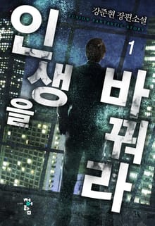 인생을 바꿔라