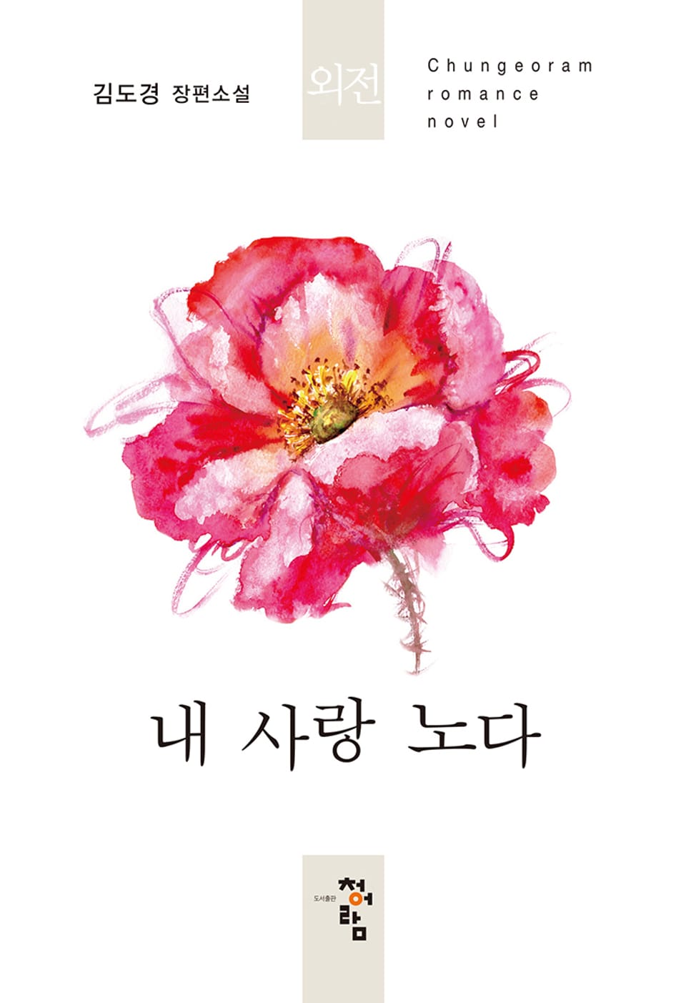 내 사랑 노다 (외전)