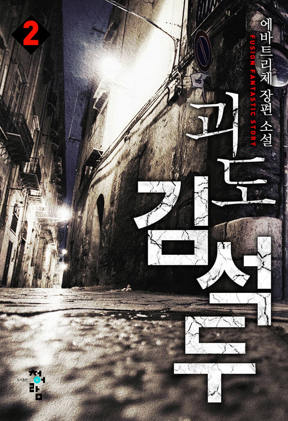 괴도 김석두 2권