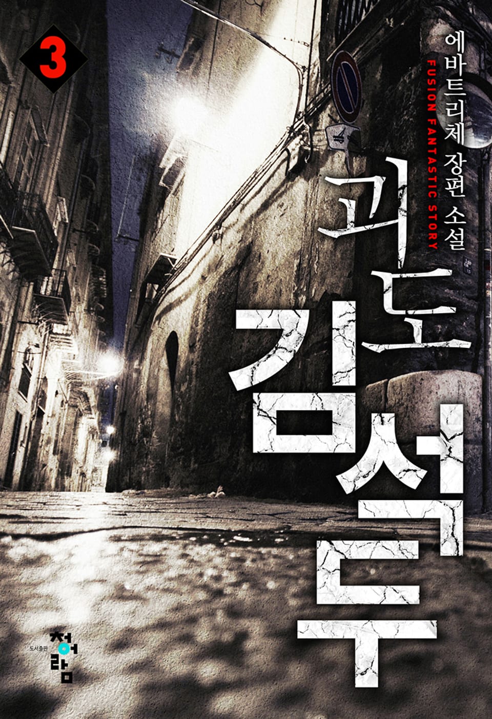 괴도 김석두 3권