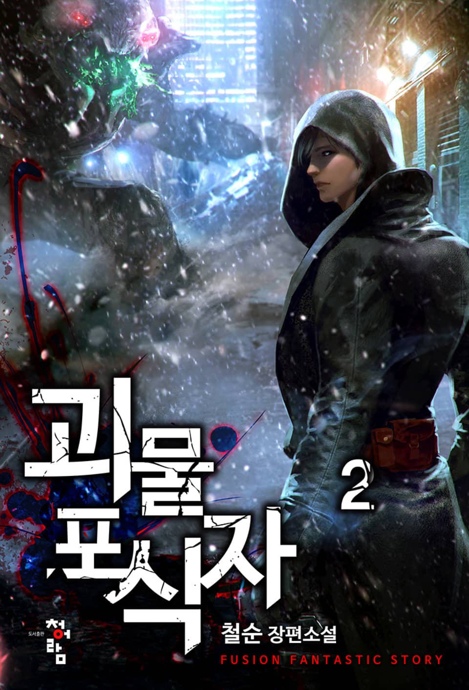 괴물 포식자 2권