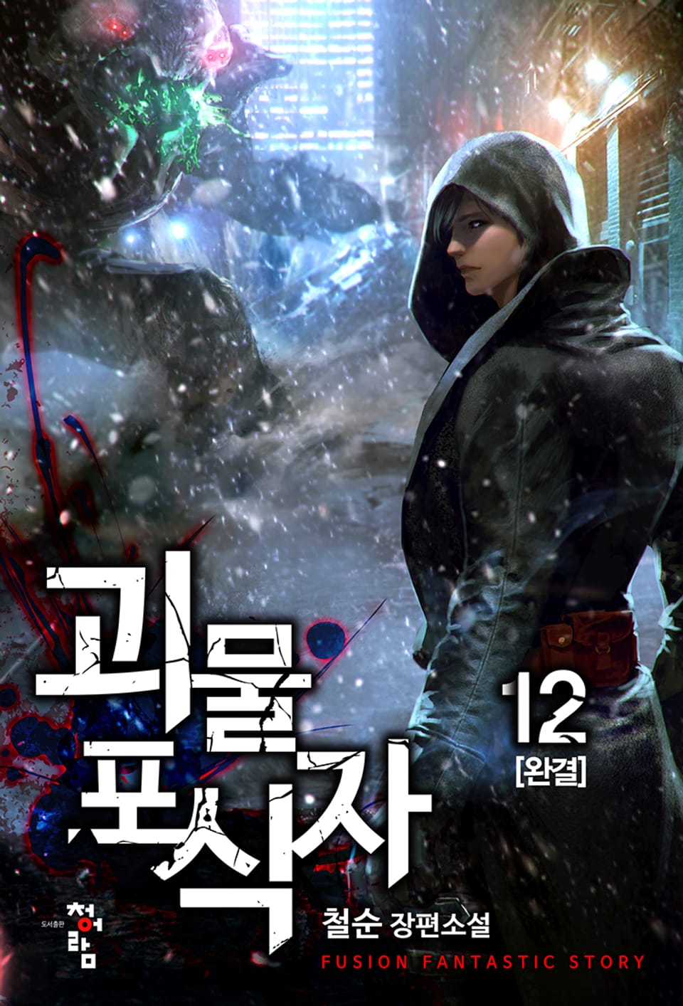 괴물 포식자 12권 (완결)