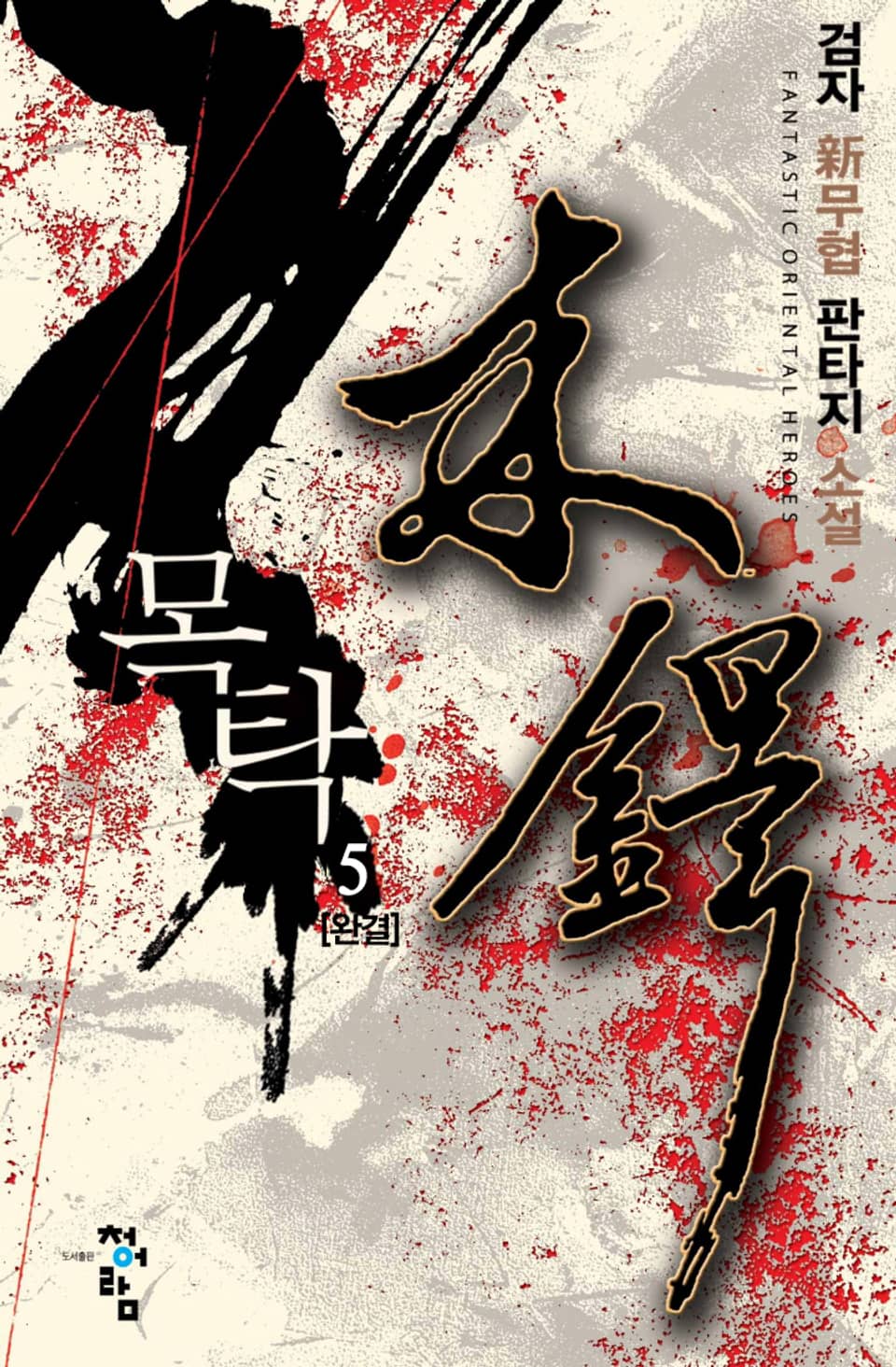 목탁 5권 (완결)